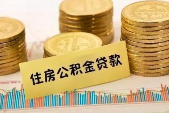 马鞍山离职取公积金（离职取公积金流程）