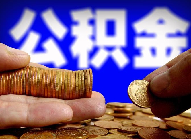 马鞍山公积金全额取中介（公积金提现中介费用）